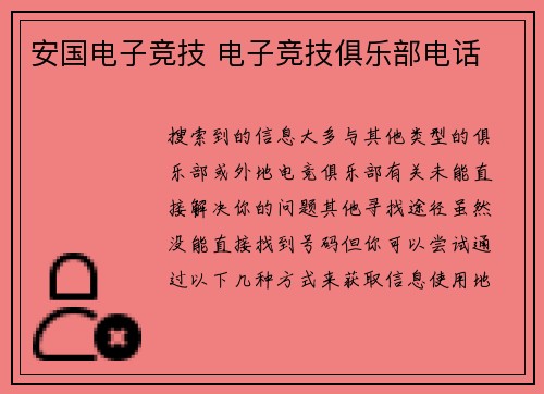 安国电子竞技 电子竞技俱乐部电话