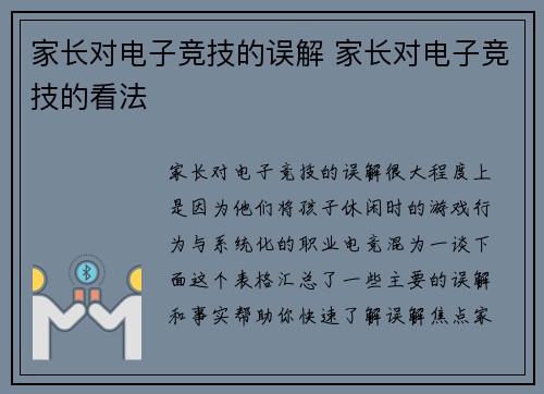 家长对电子竞技的误解 家长对电子竞技的看法