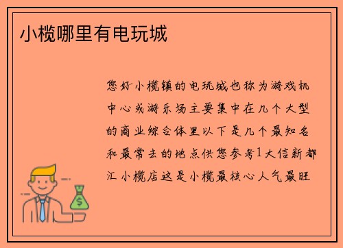 小榄哪里有电玩城