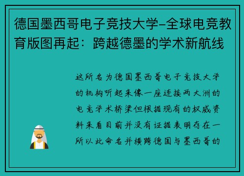 德国墨西哥电子竞技大学-全球电竞教育版图再起：跨越德墨的学术新航线