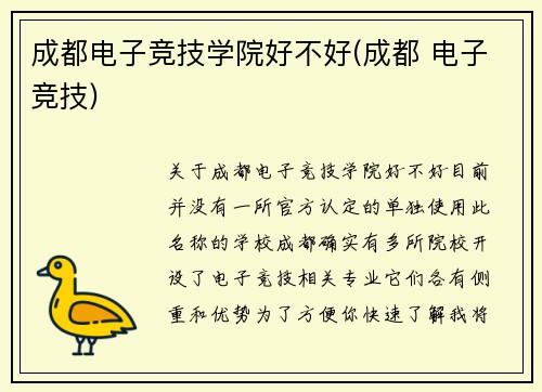 成都电子竞技学院好不好(成都 电子竞技)