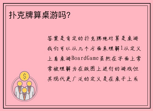 扑克牌算桌游吗？