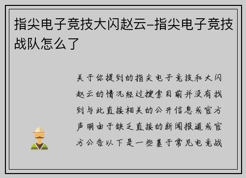 指尖电子竞技大闪赵云-指尖电子竞技战队怎么了