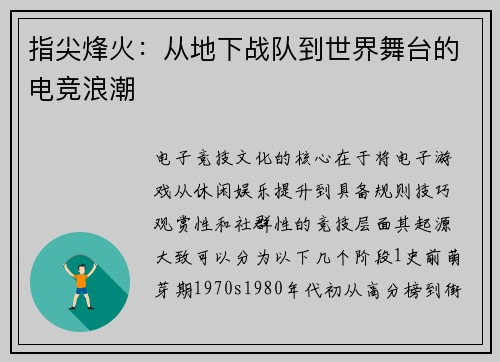 指尖烽火：从地下战队到世界舞台的电竞浪潮