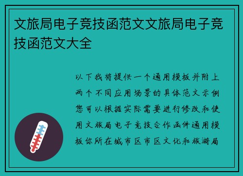 文旅局电子竞技函范文文旅局电子竞技函范文大全