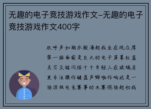 无趣的电子竞技游戏作文-无趣的电子竞技游戏作文400字