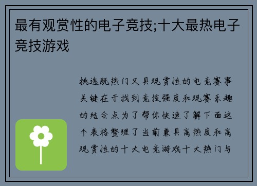 最有观赏性的电子竞技;十大最热电子竞技游戏