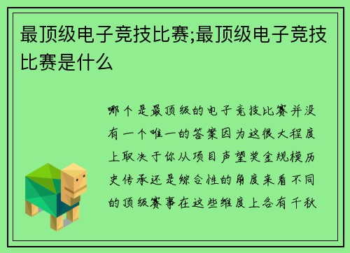 最顶级电子竞技比赛;最顶级电子竞技比赛是什么