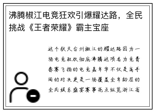 沸腾椒江电竞狂欢引爆耀达路，全民挑战《王者荣耀》霸主宝座