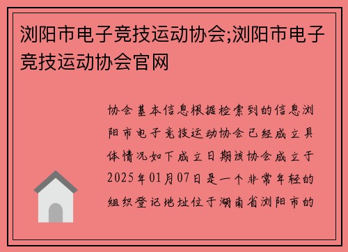 浏阳市电子竞技运动协会;浏阳市电子竞技运动协会官网
