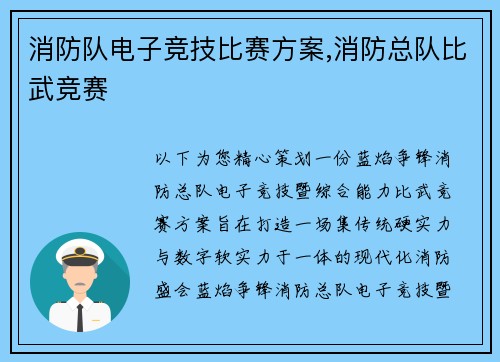 消防队电子竞技比赛方案,消防总队比武竞赛
