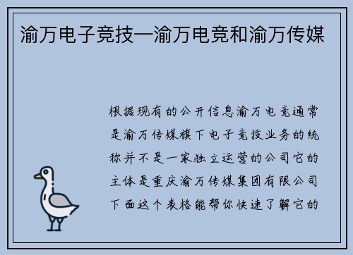 渝万电子竞技—渝万电竞和渝万传媒