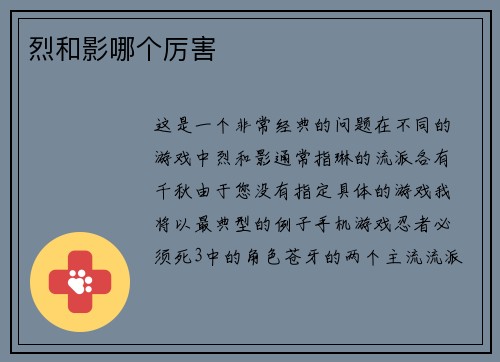 烈和影哪个厉害