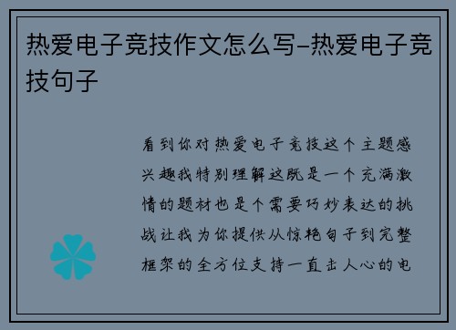 热爱电子竞技作文怎么写-热爱电子竞技句子