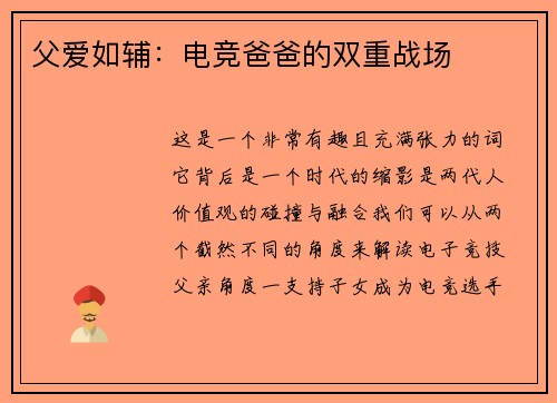 父爱如辅：电竞爸爸的双重战场