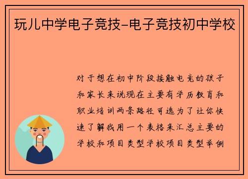 玩儿中学电子竞技-电子竞技初中学校