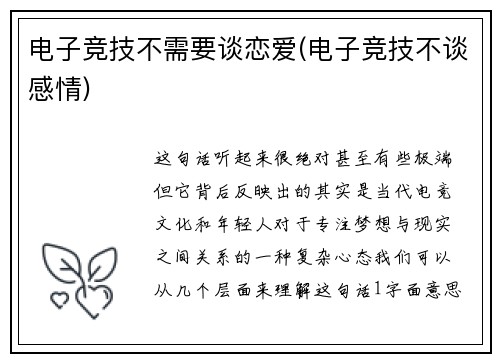 电子竞技不需要谈恋爱(电子竞技不谈感情)