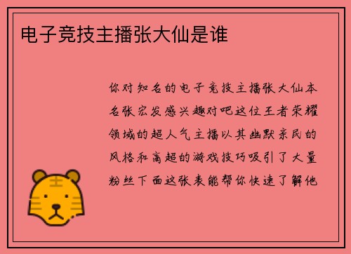电子竞技主播张大仙是谁