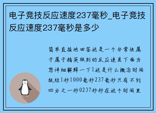 电子竞技反应速度237毫秒_电子竞技反应速度237毫秒是多少