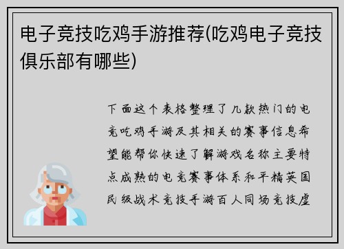 电子竞技吃鸡手游推荐(吃鸡电子竞技俱乐部有哪些)